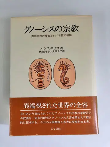 그노시스의 종교 이방의 신의 복음과 기독교의 단서