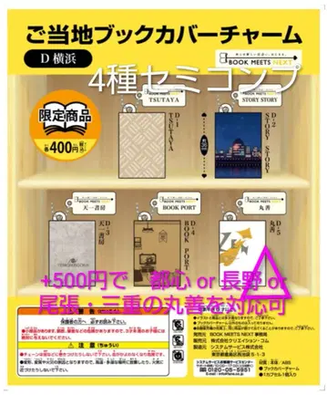 [ D 요코하마 ] 한정판 1세트 4종 세미 컴프 지역 한정 북커버 참