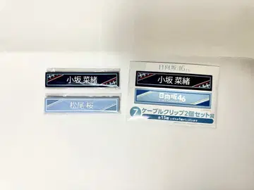 히나타자카46 로손 제일복권 코사카 나오 마츠오 사쿠라 케이블 클립