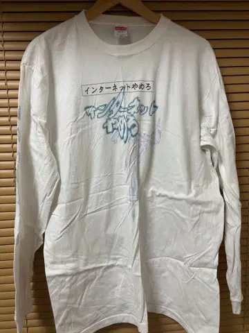 인터넷 그만해 그래픽 긴팔 T셔츠