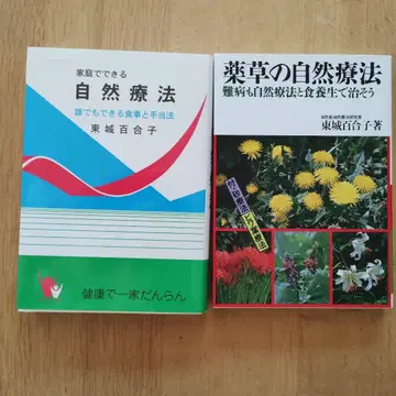 가정에서 할 수 있는 자연 요법 약초의 자연 요법 도조 유리코