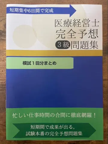 의료 경영사 3급 대비 모의고사 책자. 부록 전자판 300문제 포함