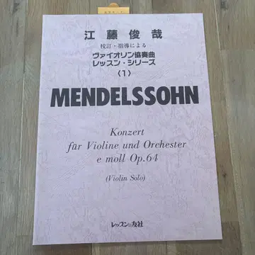 에도 토시야 바이올린 협주곡 레슨 시리즈 멘델스존 바이올린 협주곡