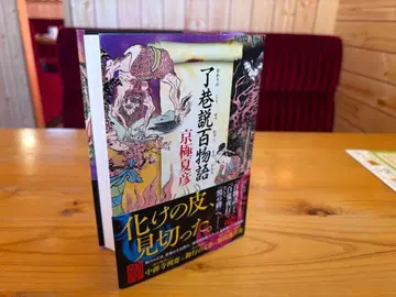 정권설 백이야기 교고쿠 나츠히코 하드 커버