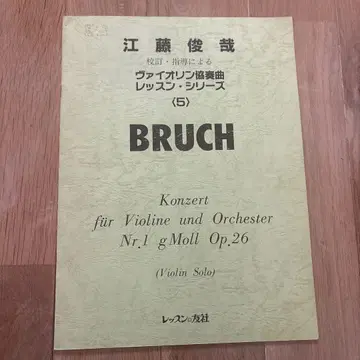 에토 토시야 바이올린 협주곡 레슨 시리즈 브루흐 바이올린 협주곡