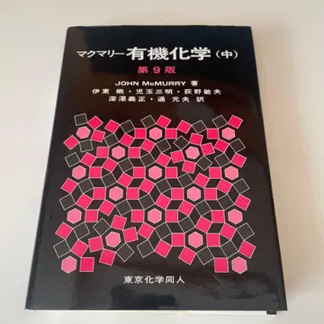 맥머리 유기화학 중