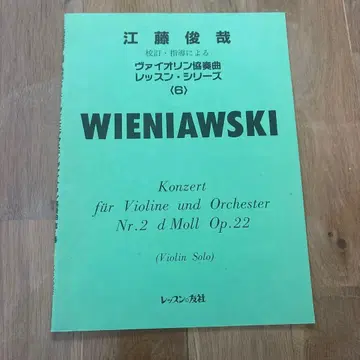 에도 토시야 바이올린 협주곡 레슨 시리즈 비에니아프스키 바이올린 협주곡