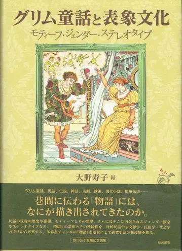 그림 동화와 표상 문화: 모티프 젠더 스테레오타입 오노 히사코 편