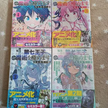 환생했더니 제7왕자였으므로 마음대로 마술을 극합니다