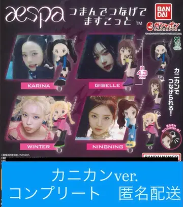 aespa 츳마은데 츠나게테 마스코트 카니칸 ver. 컴플리트