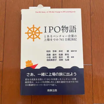 IPO 이야기 벤처 기업의 상장까지 745일
