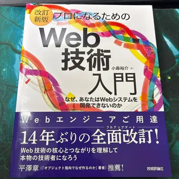 [개정 신판] 프로가 되기 위한 Web 기술 입문