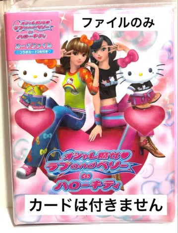 오샤레 마녀 러브 and 베리 헬로키티 카드 파일 (콜라보 카드 없음)