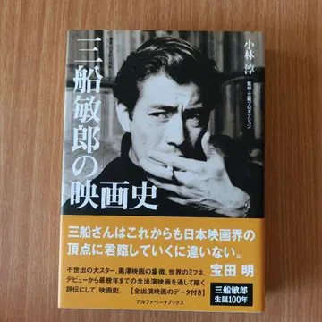 미후네 토시로의 영화사