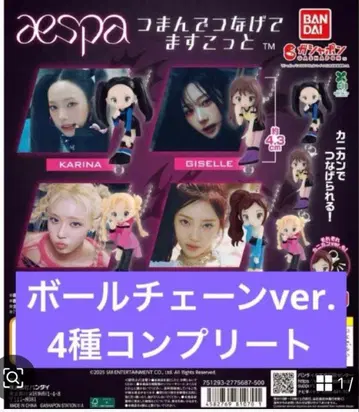 aespa 에스파 츳마데츠나게테마스코트 마스코트 볼체인