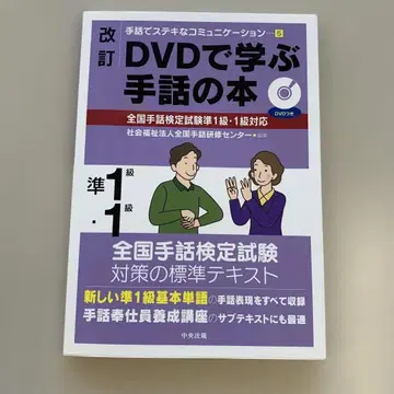DVD로 배우는 수화 도서 전국 수화 검정 시험 준 1급