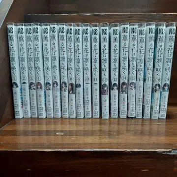 향기로운 꽃은 늠름하게 피다 1~19권 미카미 사카