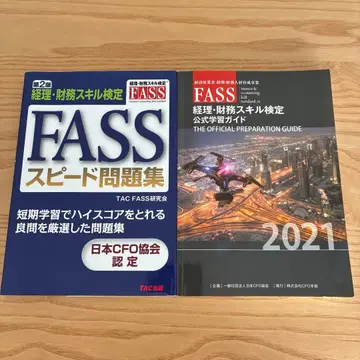 FASS 경리 재무 스킬 검정 2021, 스피드 문제집 세트