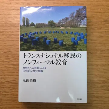 [ 익명 배송 ] 초국적 이민자의 비공식 교육
