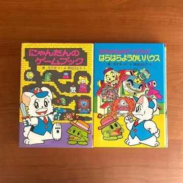 [절판 레어] 냥탄의 게임북 오싹오싹 요괴 하우스 2권 포플러사