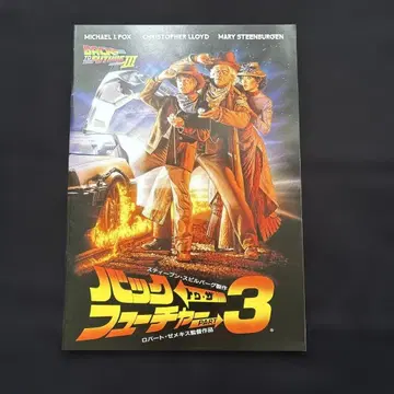 백 투 더 퓨처 PART 3 일본어 팜플렛