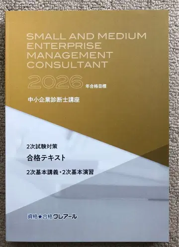 중소기업 진단사 클레어 2026년 합격 목표 2차 기본 강의 텍스트