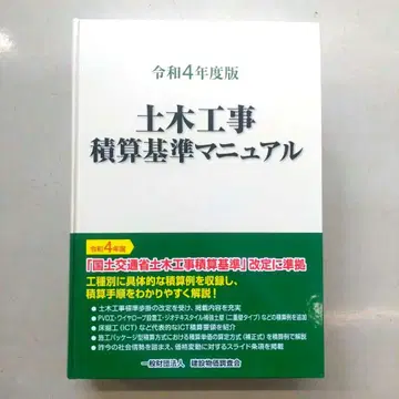 레이와 4년도판 토목공사 적산 기준 매뉴얼