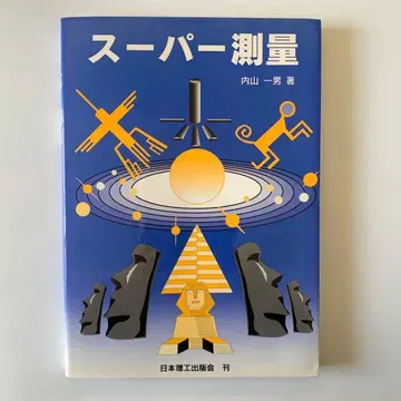 슈퍼 측량 우치야마 카즈오 일본리코출판회