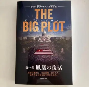 THE BIG PLOT 일본어판 제이슨 호/후카다 모에 저 사인 포함