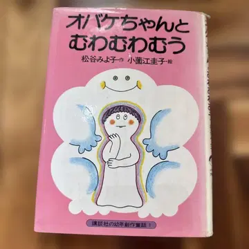 오바케짱과 무와무와 무