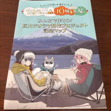 유루캠 10주년 기념전 거대 디오라마 도면 MAP