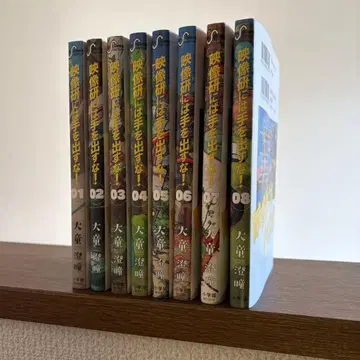 영상 연구회에는 손대지 마 8권 세트 새상품급