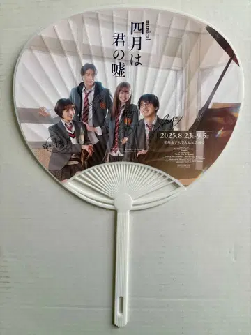 뮤지컬 4월은 너의 거짓 친필 사인 부채