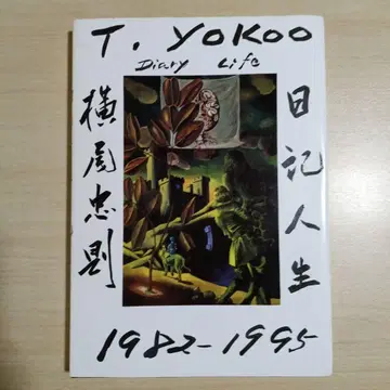 요코오 타다노리 일기인생 1982-1995