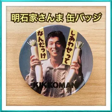 킷코만 아카시야 산마 산마의 행복 배지 캔뱃지 레트로