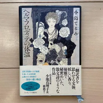 헬마프로디테의 체온 [ 초판 ]