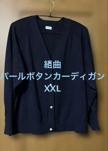 쿠미쿄쿠 펄 버튼 가디건 3XL