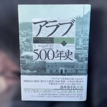 아랍 500년사 오스만 제국 지배부터 아랍 혁명까지 하