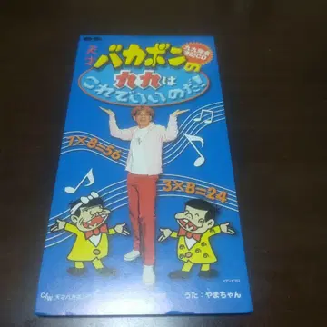 구구 완전 암기 CD 천재 바카본의 구구는 이걸로 된 거야!