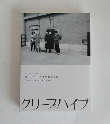 크리프하이프 현 멤버 15주년 기념 공연 DVD + 포토북