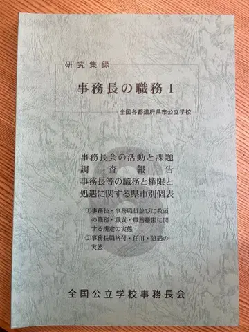 학교 사무장의 직무 I 발행처: 전국 공립학교 사무장회 레이와 6년 자료