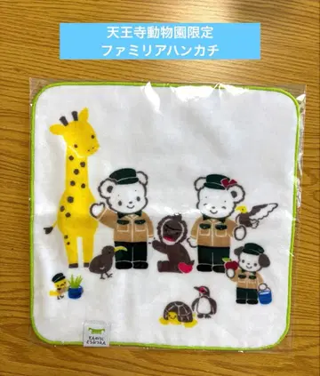 [ 파밀리아 ] 텐노지 동물원 한정판 손수건