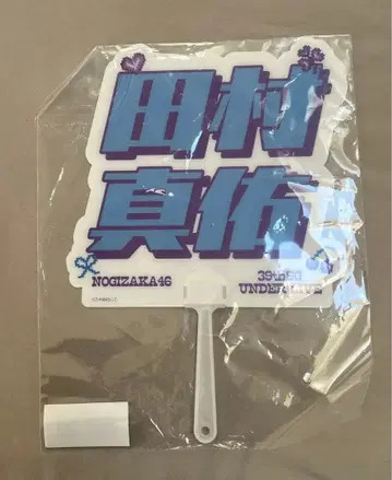 노기자카46 타무라 마유 개별 부채 39th 언더 라이브