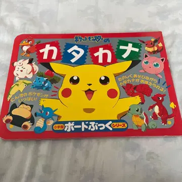 초레어 포켓몬스터 카타카나 보드북 포켓몬