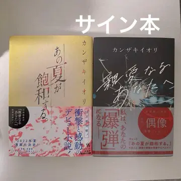 사인본 [그 여름이 포화한다.] [친애하는 당신에게] 칸자키 이오리