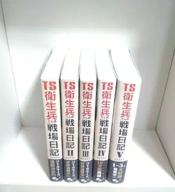 TS 위생병 씨의 전장 일기 1~5권 한정판 포함