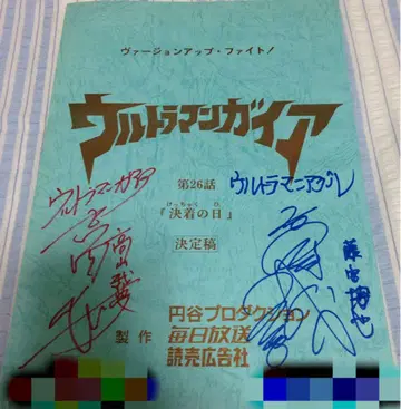 울트라맨 가이아 제26화 대본 사인 포함