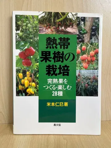 열대 과수의 재배: 완숙과를 만드는 즐거움 28종