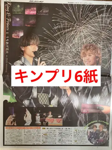 킹프리 King & Prince 불꽃축제 스포츠 신문 6개 전부 새상품