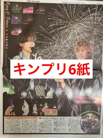 킹프리 King & Prince 불꽃축제 스포츠 신문 6개 전부 새상품